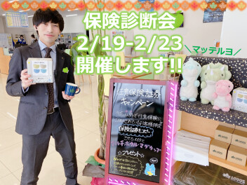 2/19～2/23で開催★保険診断会☻